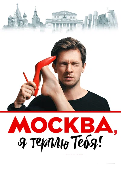 Постер: Москва, я терплю тебя